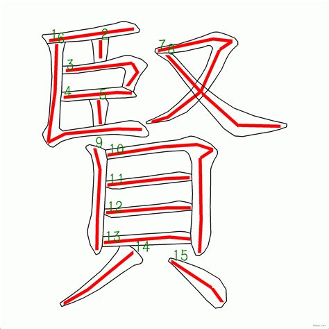 賢幾劃|「賢」字的筆順、筆劃及部首